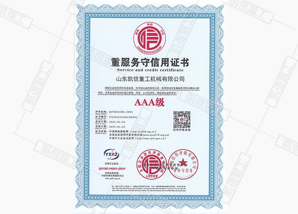 重服务守信用证书