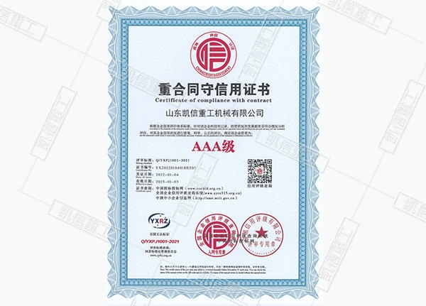 重合同守信用证书