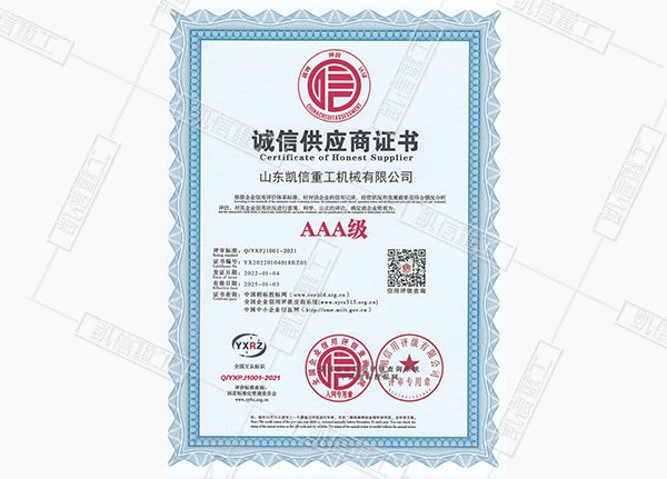 诚信供应商证书